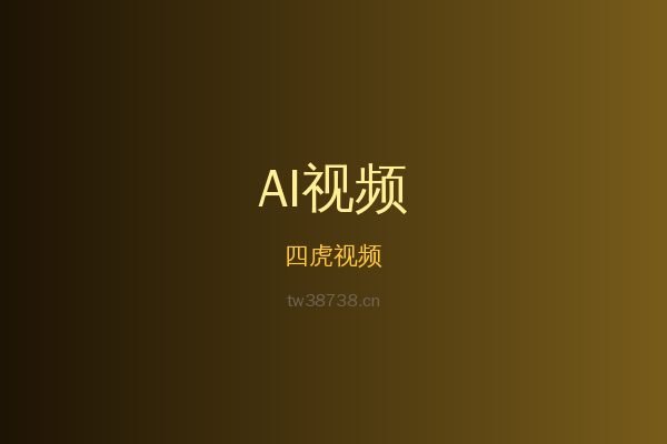 四虎蕨类植物视频