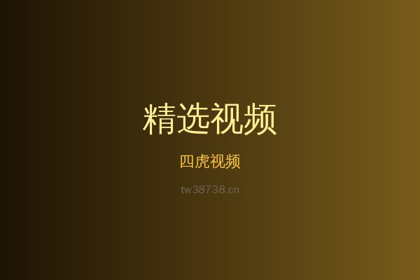 四虎稀有植物视频