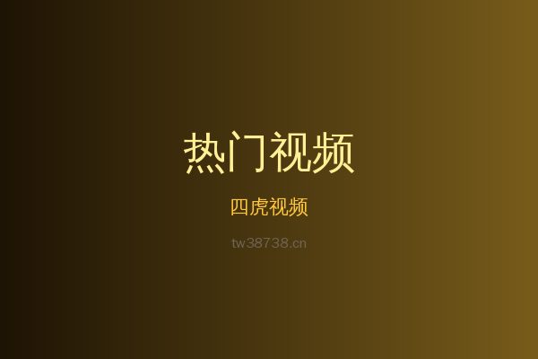 四虎热带植物视频