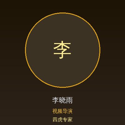 四虎李晓雨