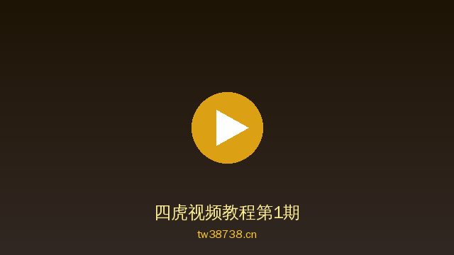 四虎植物视频教程