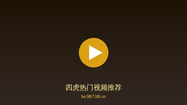 四虎植物保护视频