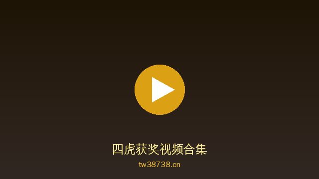 四虎AI植物视频