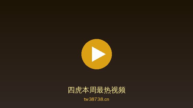 四虎四虎视频社区 · 精品视频内容平台精选